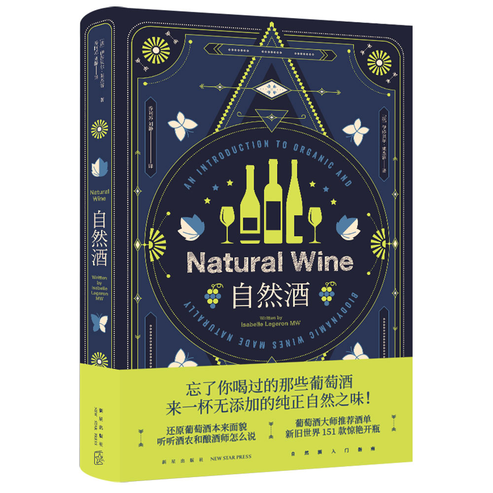 [醉染正版]自然酒 (法)伊莎贝尔·莱杰容 著 乔阿苏,刘静 译 饮食文化书籍生活 正版图书籍 新星出版社高清大图