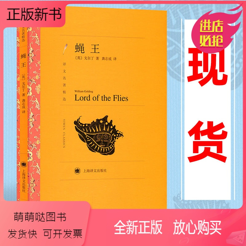 正版新书 译文精选蝇王威廉戈尔丁 龚志成译外国小说世界名著上海译文出版社班主任阅读四五六七八九年级中小学生国 戈尔丁著 摘要书评在线阅读 苏宁易购图书