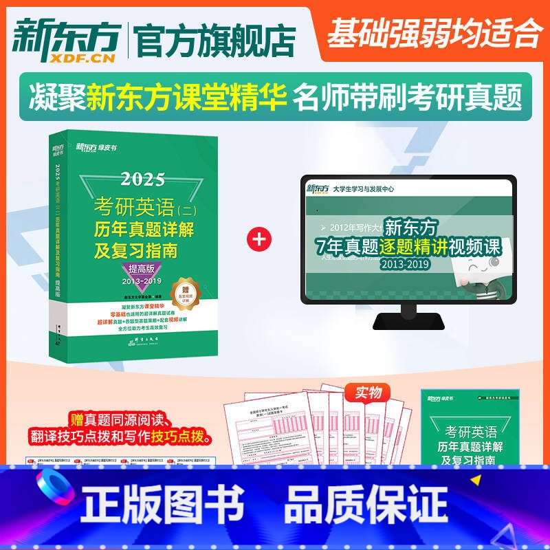 (2013-2019)25考研英二真题 提高版 [正版]2026考研英语二历年真题详解及复习指南冲刺版 真题解析备考指导高清大图