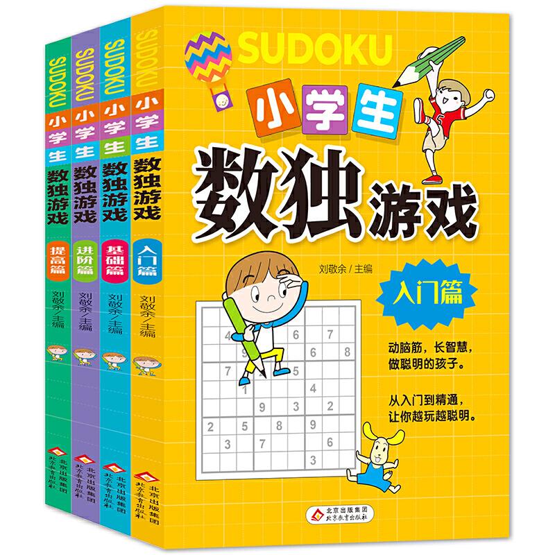 正版新书】小学生数独游戏 彩图版 全4册 趣味漫画 四宫格至九宫