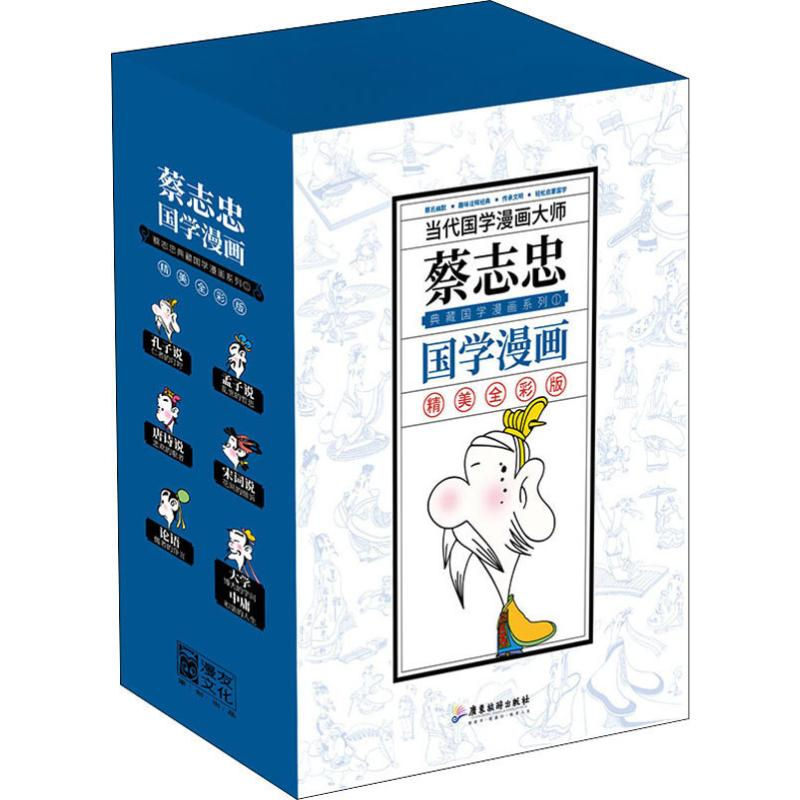 醉染图书蔡志忠典藏国学漫画系列1 精美全彩版(6册)9787717高清大图