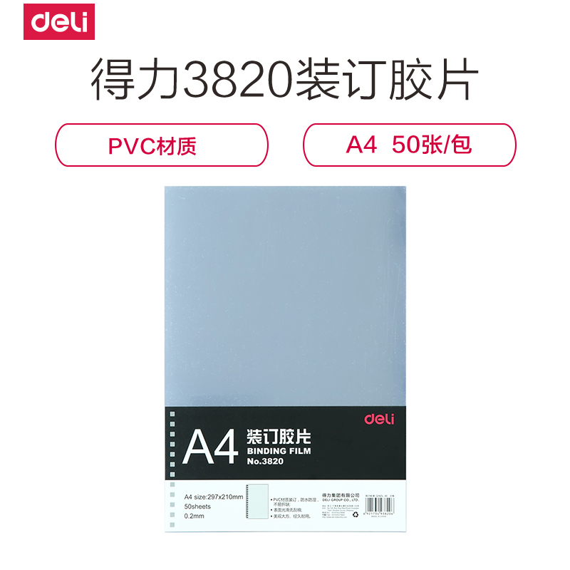 得力deli3820装订胶片A4透明打孔装订封面PVC封面20丝装订胶片50张/袋