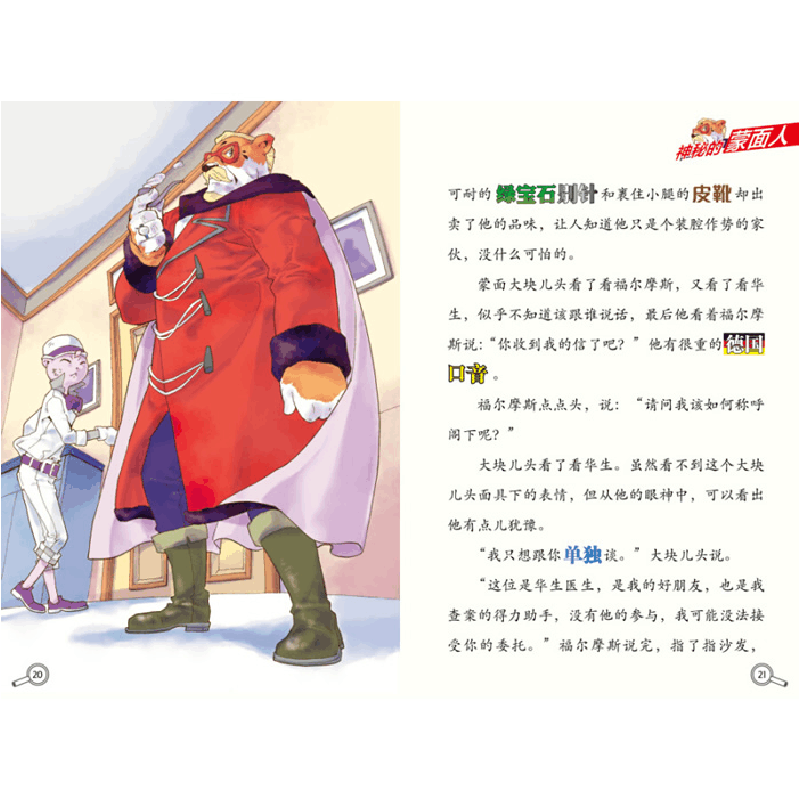 正版新书]大侦探福尔摩斯?史上最强的女对手(小学生版)厉河978图片