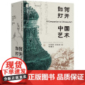 如何打开中国艺术 包华石 蒋人和主编 汇聚全球25位中国艺术史大家，一书在手，全方位打开中国艺术 全位全