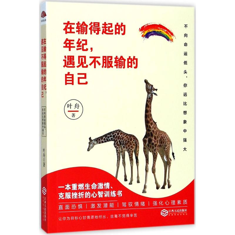 醉染图书在输得起的年纪,遇见不服输的自己9787210095200高清大图
