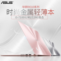 华硕（ASUS）灵耀金属超极本RX310UA7100 13.3英寸轻薄本商务办公超薄学生手提笔记本电脑（i3-7100U 8G 256GB）石英灰/玫瑰金 定制