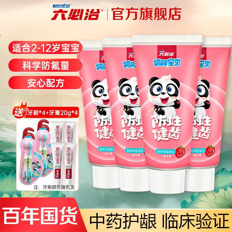 六必治 儿童牙膏防蛀健齿2-12岁宝宝适用木糖醇牙膏(草莓 50g*4