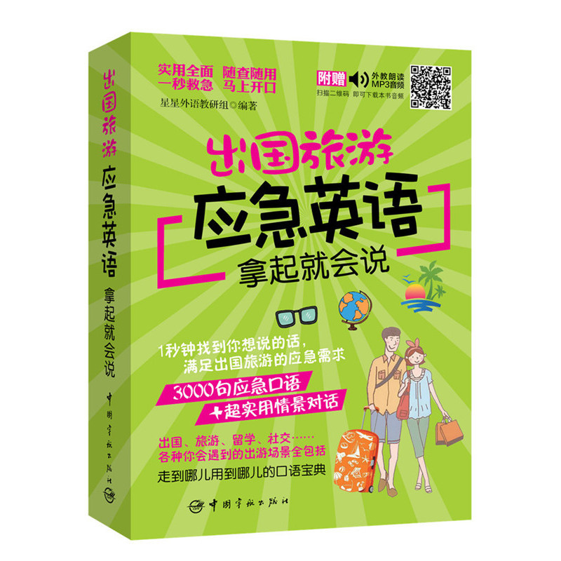 [醉染正版]出国旅游应急英语 拿起就会说(附赠外教朗读MP3音频)实用英语一本通 出国旅游 英语口语书書高清大图