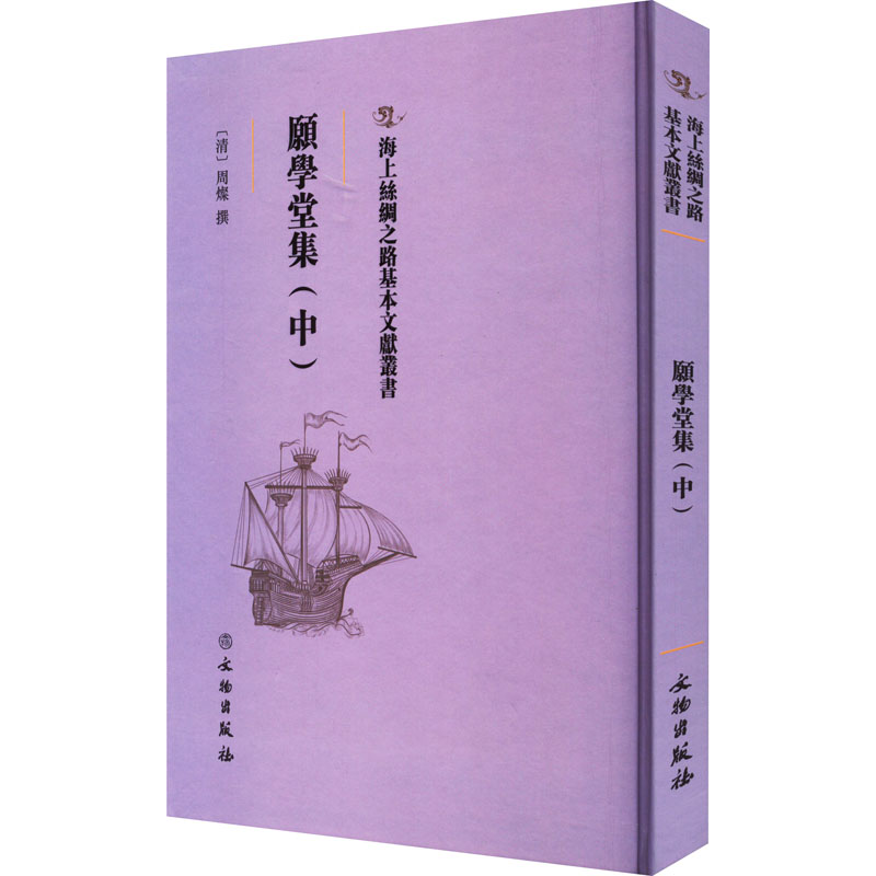 [M]愿学堂集(中)-9787501075607