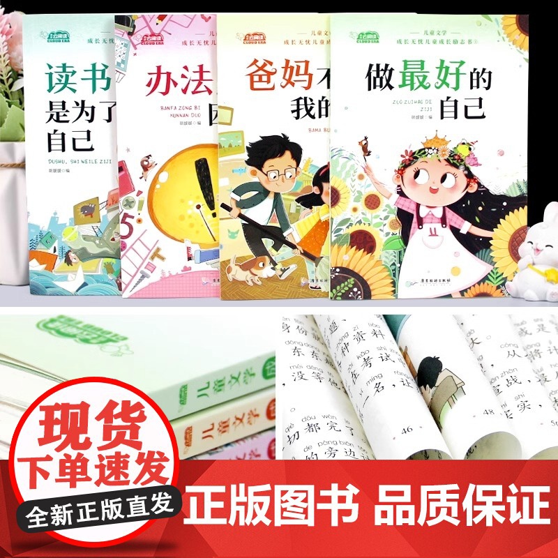 [央视网]全四册读书是为了自己+办法总比困难多+爸妈不是我的佣人+做最好的自己 一年级二年级阅读课外书儿童成长励志书 Z高清大图