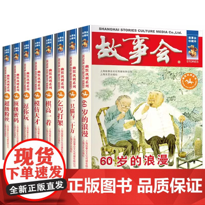 故事会当代故事幽默讽刺8册 60岁的浪漫/超级粉丝/顶级密码/逗你玩/模仿天才/棋高一着/乞丐打架/一只猫与二十万 上海