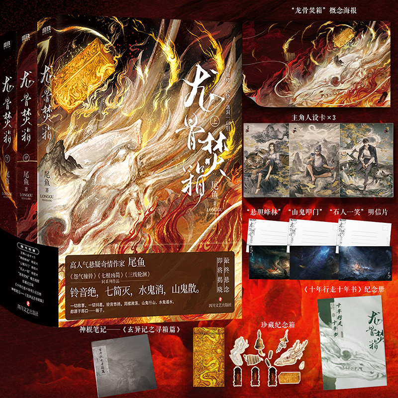 [正版]龙骨焚箱 全三册 人气奇情悬疑作家尾鱼代表作 怨气撞铃七根凶简三线轮洄同系列作品 半妖司藤西出玉门同作者