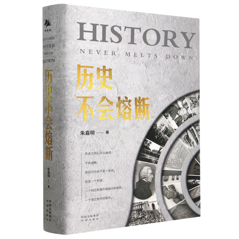 [正版] 历史不会熔断 朱嘉明经济金融科学技术思想文化社会生态全面解读人工智能量子革命区块链元宇宙技术探讨世界中国历史类高清大图