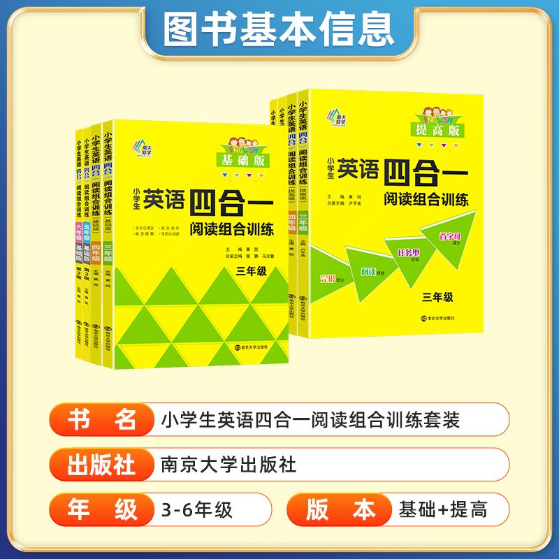 五年级基础版+提高版 小学通用 [正版]2022新小学生英语四合一阅读组合训练三四五六年级基础提高版小学3456上册下册