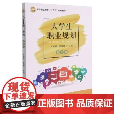 大学生职业规划 第3版 王淑桢,周海波 编 中国农业出版社9787109287044