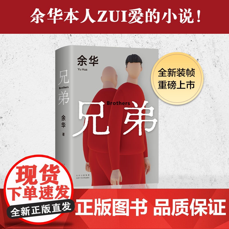 兄弟余华正版原著中国现当代经典文学名家作品精选文学小说书籍书排行榜活着作品集第七天在细雨中呼喊许三观卖血记精装新经典高清大图