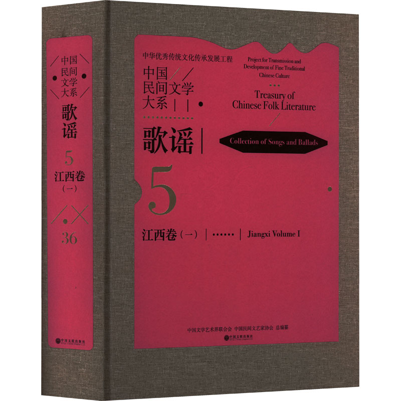 [M]中国民间文学大系 歌谣 江西卷(1)-9787519045951高清大图