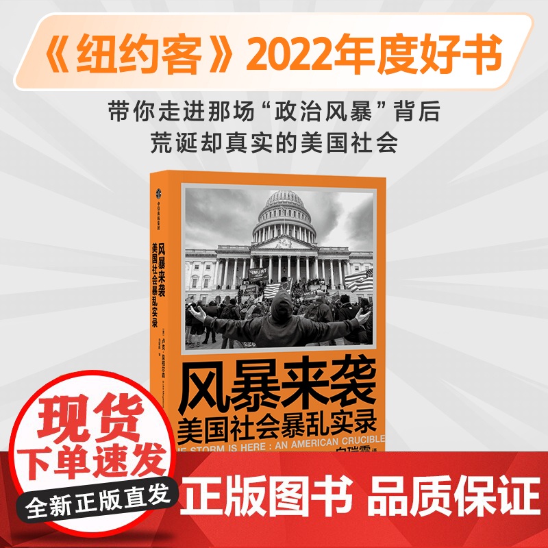 风暴来袭 美国社会暴luan实录 卢克莫格尔森著 美国资深战地记者亲历美国国会暴luan 揭开美国社会撕裂之殇 中信出版高清大图