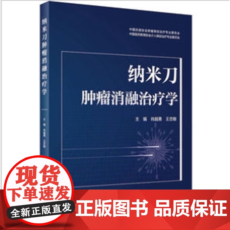 纳米刀肿瘤消融治疗学 肖越勇 中国抗癌协会肿瘤微创治疗专业委员会 纳米刀肿瘤消融的原理技术方法人民卫生出版社肿瘤医学书籍高清大图