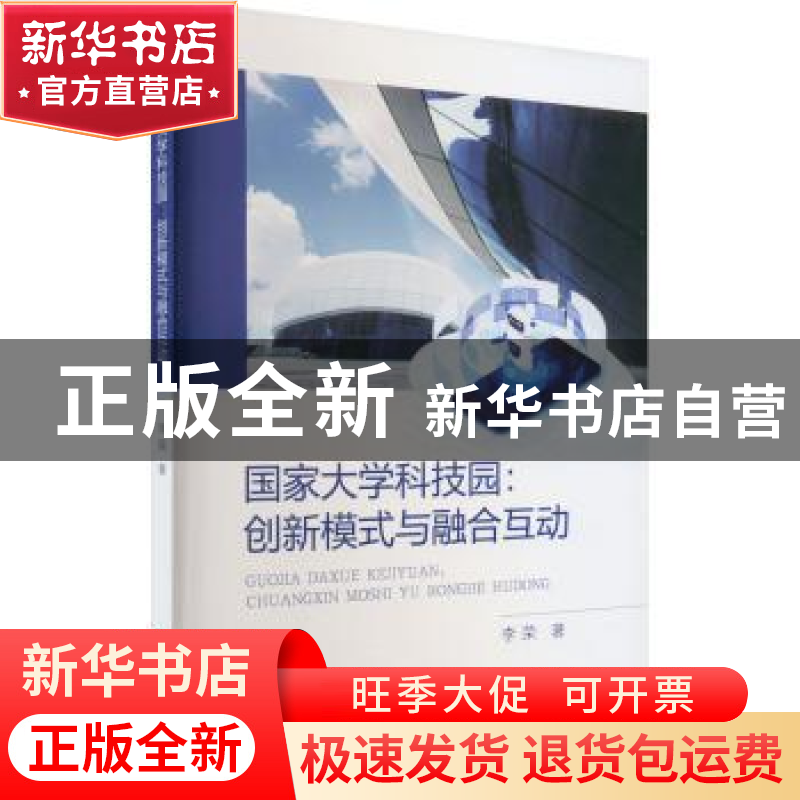 正版 国家大学科技园:创新模式与融合互动 李荣 经济科学出版社高清大图