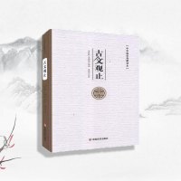 (国学类)中华国学典藏图书-古文观止