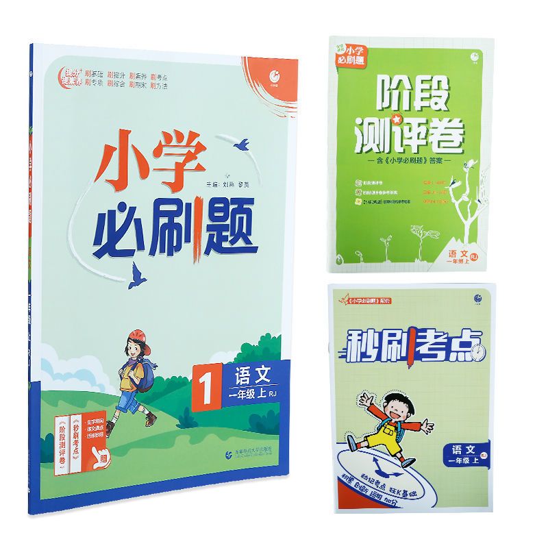 人教版-语文必刷题 一年级上册 2021小学必刷题语文数学英语同步提分练习含秒刷考点及阶段测评卷