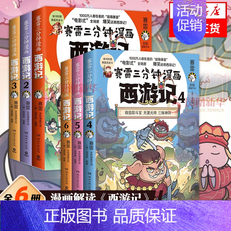 [新书!!!]西游记7 [正版]全六册赛雷三分钟漫画西游记 孙悟空大闹天宫金箍棒塞雷3分钟漫画四大名著小学生版三国演义西高清大图