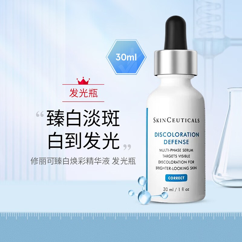 修丽可(SkinCeuticals)发光瓶精华液30ml美白精华淡斑淡痘印提亮护肤品送生日礼物女友 发光瓶精华 30ml