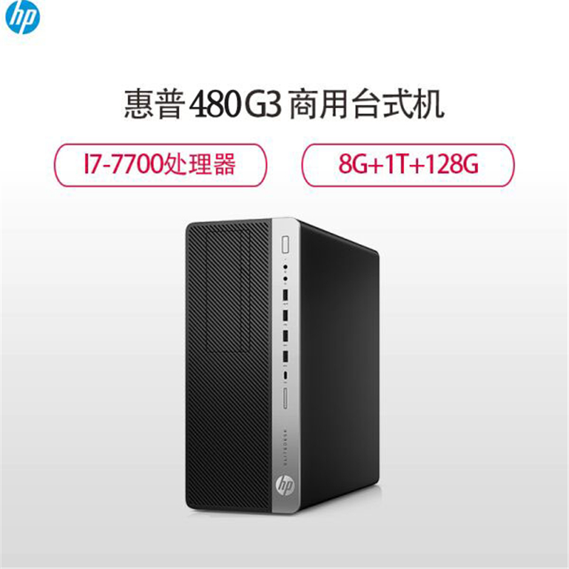HP (惠普)EliteDesk 880G3 台式电脑主机 I7-7700 8G 1TB+256SS 2G独显 W10