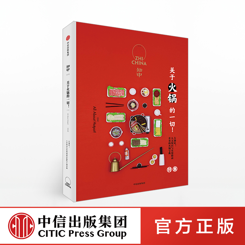 [正版]红色/白色封面混发知中018 关于火锅的一切 罗威尔 著 火锅 知中系列 美食火锅宝典 出版社图书 书籍高清大图
