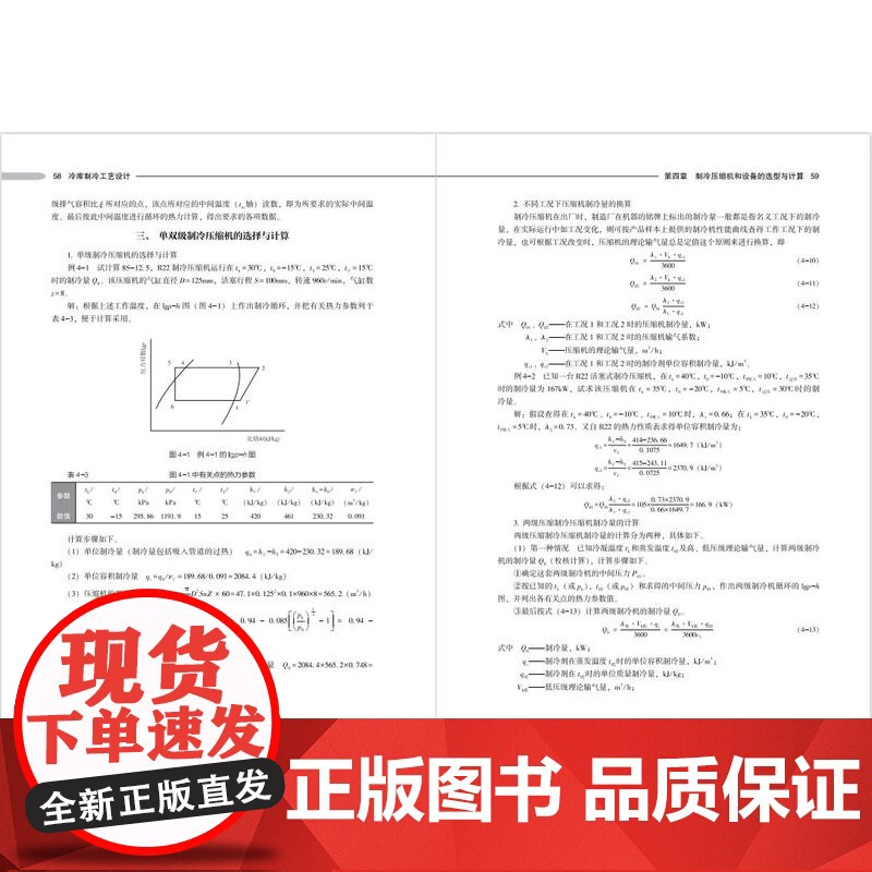 教材.冷库制冷工艺设计中国轻工业十四五规划教材/国家级一流本科课程配套教材谢晶主编出版年份2024年最新印刷2024年1高清大图