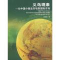 义乌现象.从中国小商品市场到国际市场