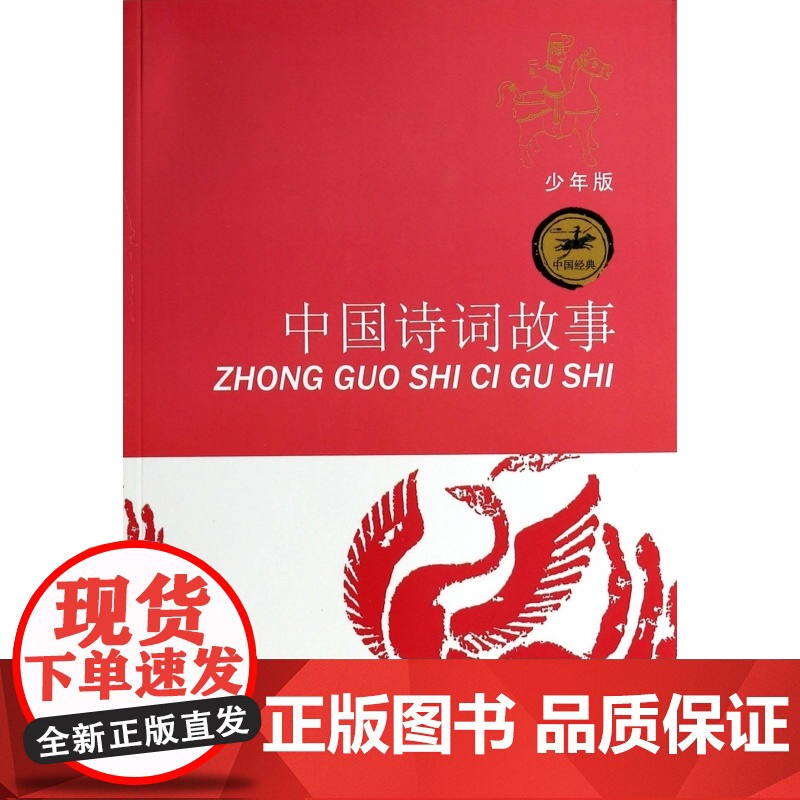 正版 中国诗词故事 少年版少儿经典名著8-14岁中小学生课外阅读书籍寒暑假课外书读物 江苏少年儿童出版社高清大图