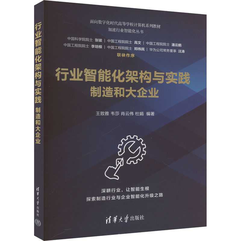 正版新书]行业智能化架构与实践 制造和大企业王致雅 等 编97873高清大图
