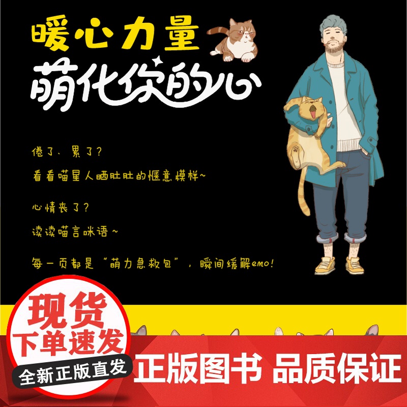 谁还不是一只喵 猫咪手绘漫画绘本图鉴 喵星人*系宇宙绘本 喵喵萌图喵生百态收藏画集 丰富赠品emo高清大图