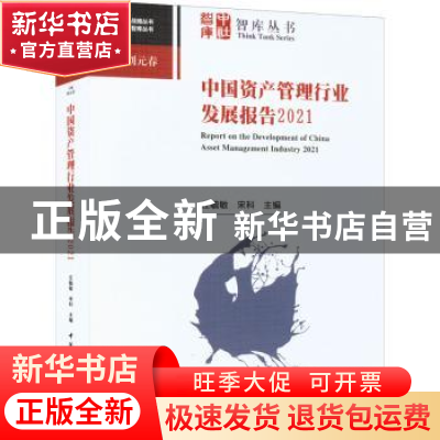 正版 中国资产管理行业发展报告2021 庄毓敏,宋科 中国社会科学出