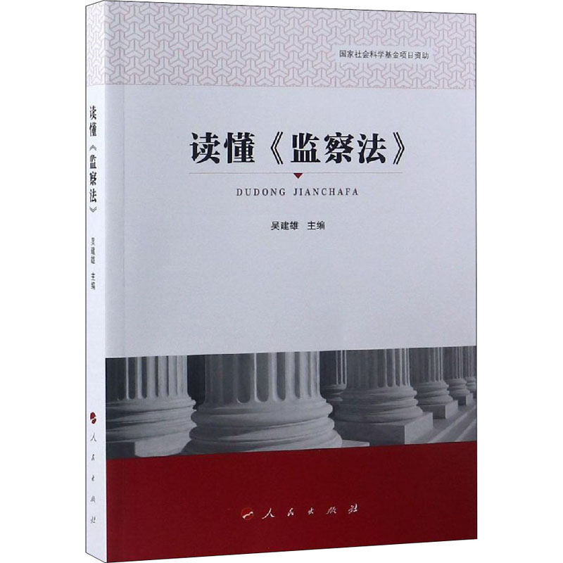 [M]读懂《监察法》-9787010199412高清大图