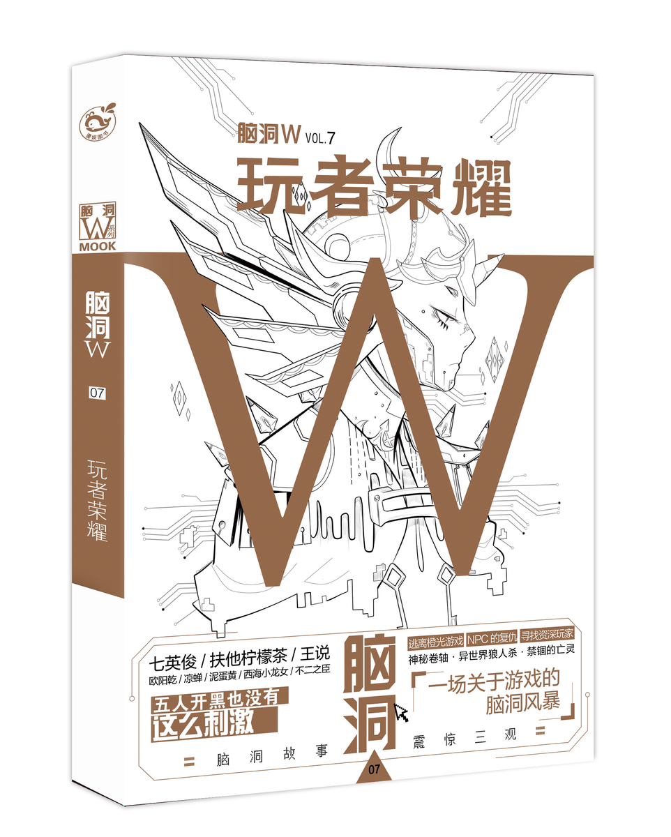 [正版]漫娱 脑洞w7玩者荣耀 脑洞w系列书 扶他柠檬茶无色方糖 魔性猎奇有趣故事幻想小说二次元发烧友烧脑故事解压高清大图