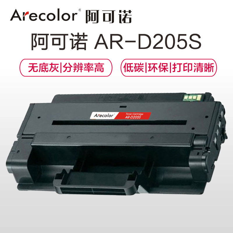 阿可诺Arecolor MLT-D205S粉盒 AR-D205S 适用三星ML-3310D 3310ND 3710D