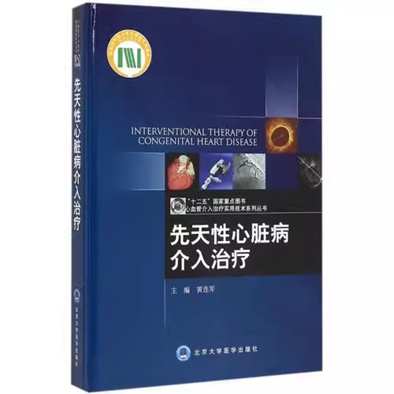 [正版]先天性心脏病介入治疗 北京大学医学出版社 黄连军 心血管介入治疗实用技术系列丛书 内科学医学书籍高清大图