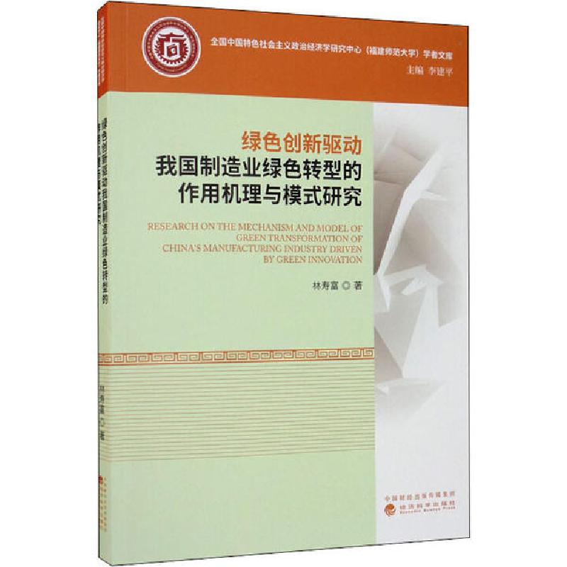正版新书】绿色创新驱动我国制造业绿色转型的作用机理与模式研究