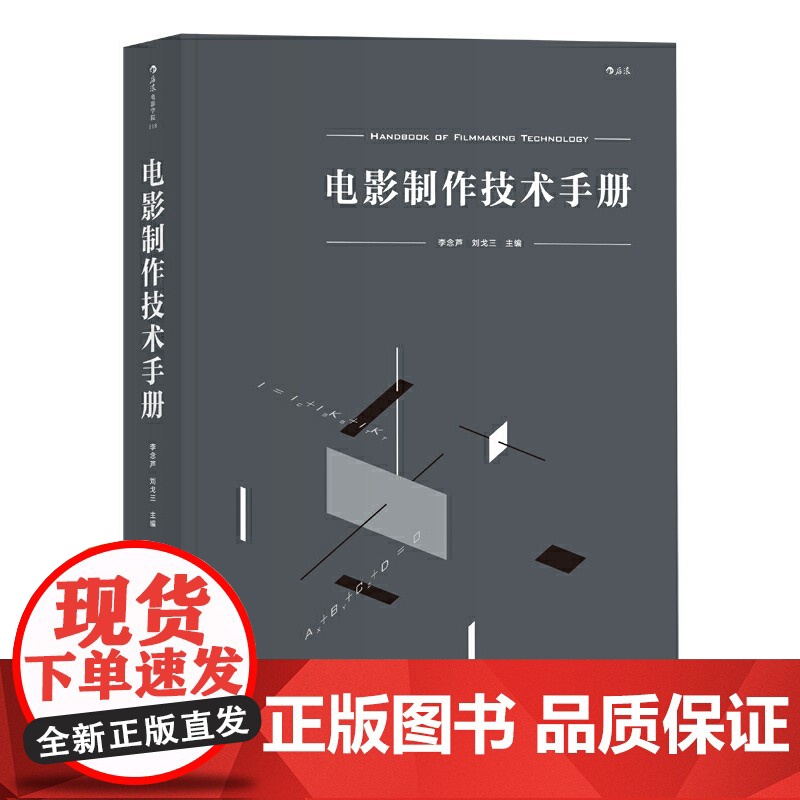 电影制作技术手册 集结北京电影学院等各技术领域专家合力编写 一部兼具实例的百科全书式工具书HL高清大图