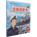 这就是航母(精)/中国航母科学绘本