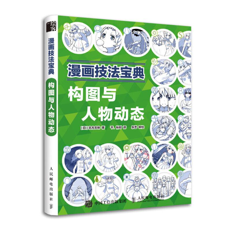 正版新书]漫画技法宝典:构图与人物动态[日]志方志咏97871155159高清大图