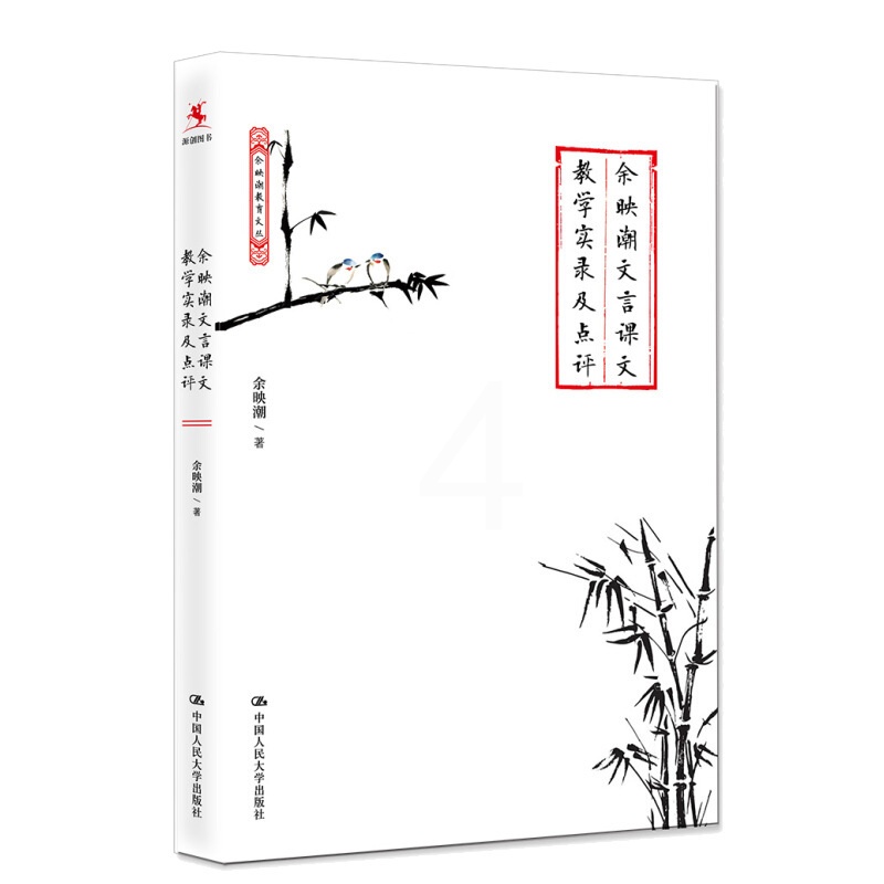 [醉染正版]余映潮文言课文教学实录及点评 余映潮 课堂设计 教学方法教程 中小学教辅教师用书 展现文言文教学的艺术 中国高清大图