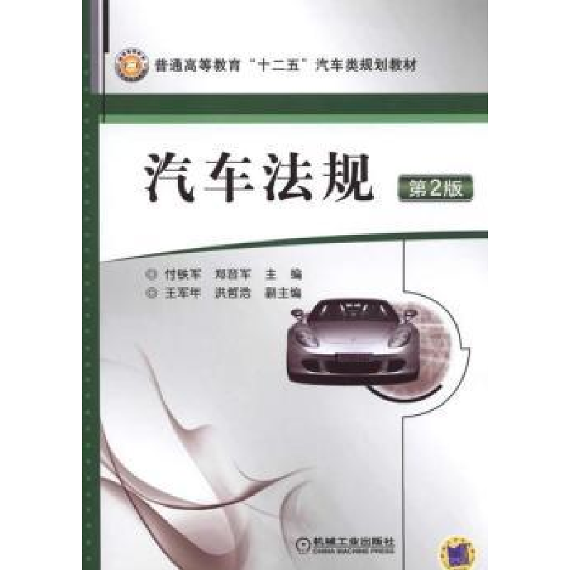正版新书]汽车法规付铁军,郑晋军 主编9787111491019