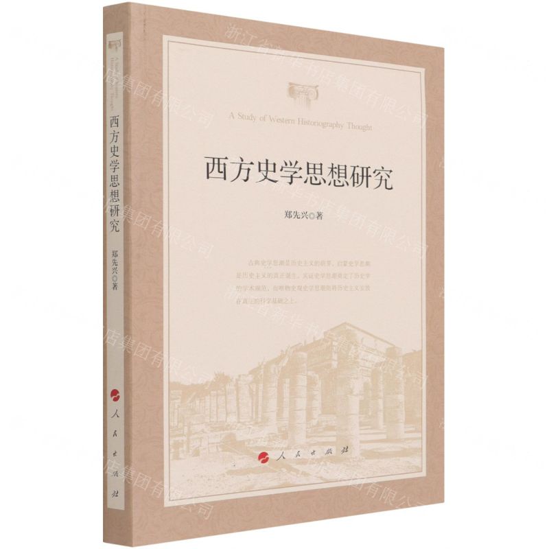 [N]西方史学思想研究-9787010226958高清大图