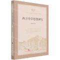 西方史学思想研究