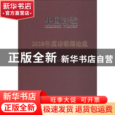 正版 2018年度诗歌理论选 阎志主编 人民文学出版社 978702014715