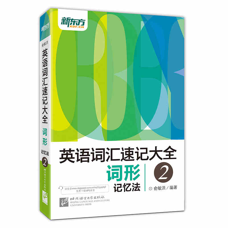 [正版]新版英语词汇速记大全:词汇+词根+词性+同类+语境记忆法(共4本) 俞敏洪 英语高清大图